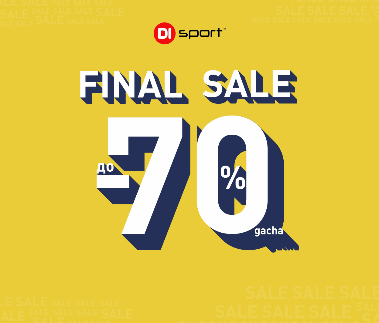 Sale в adidas и DI sport