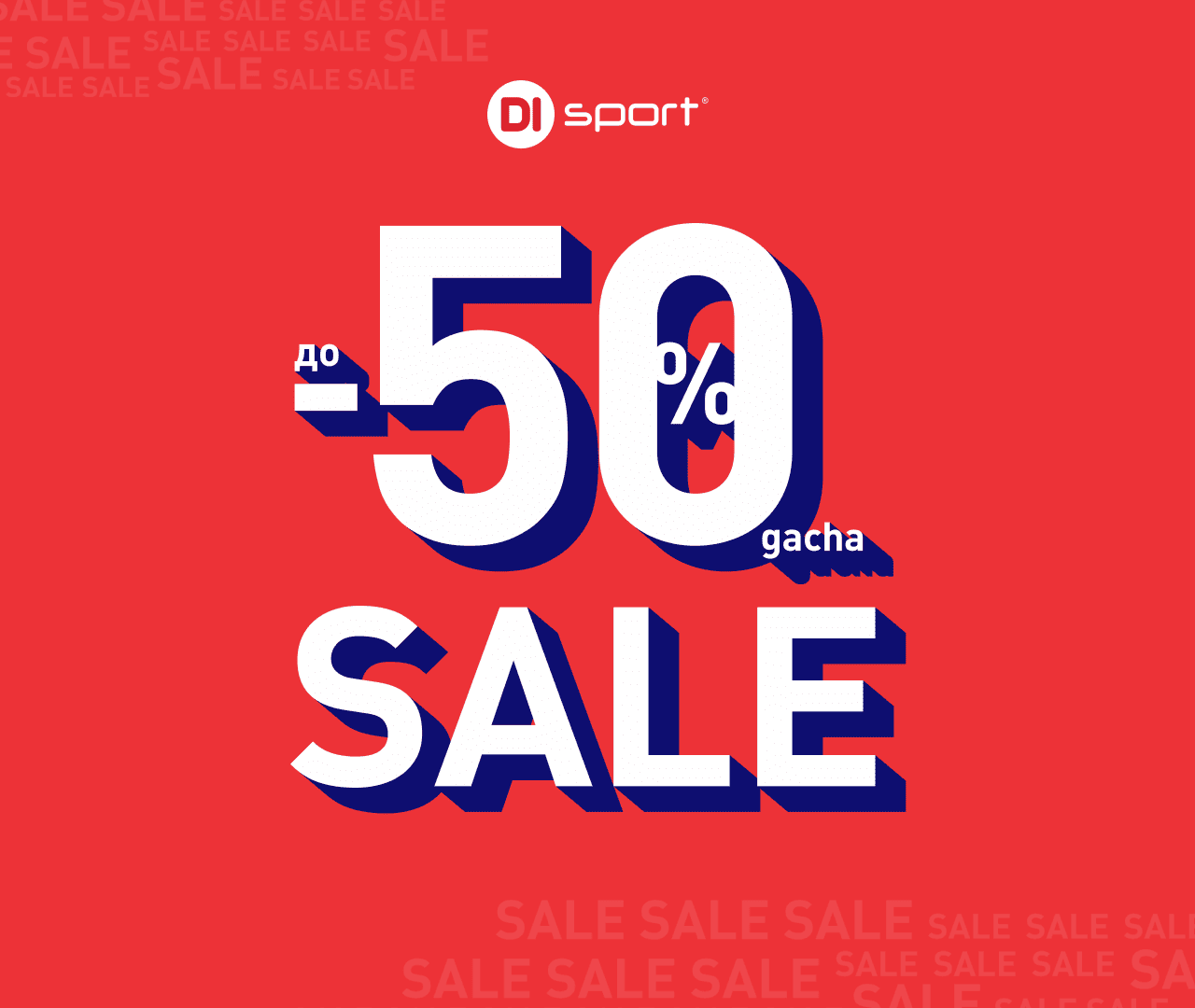 SALE ДО 50%