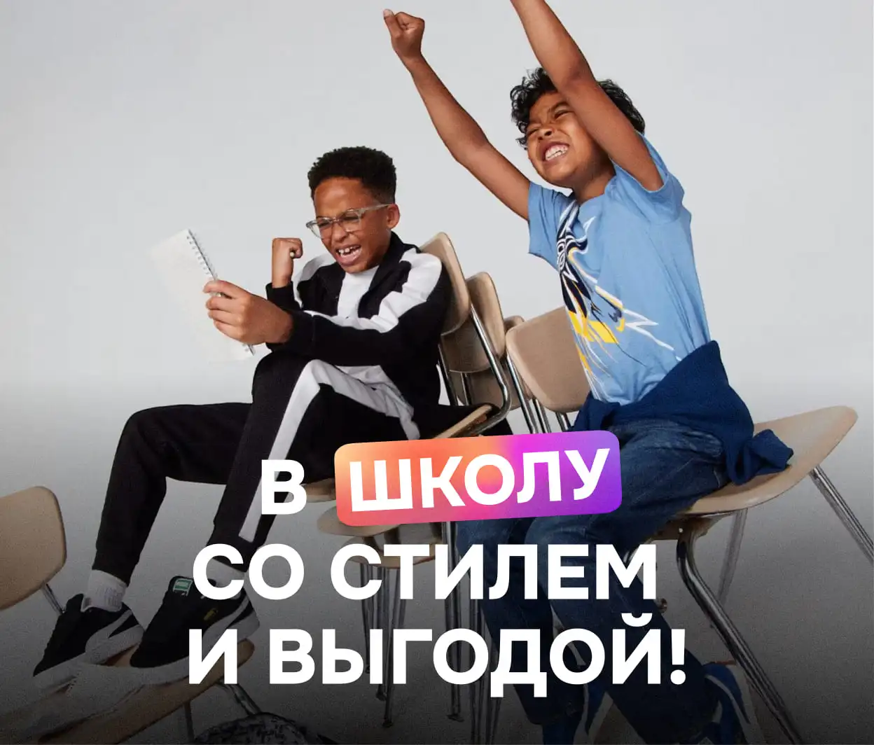 В школу со стилем и выгодой!