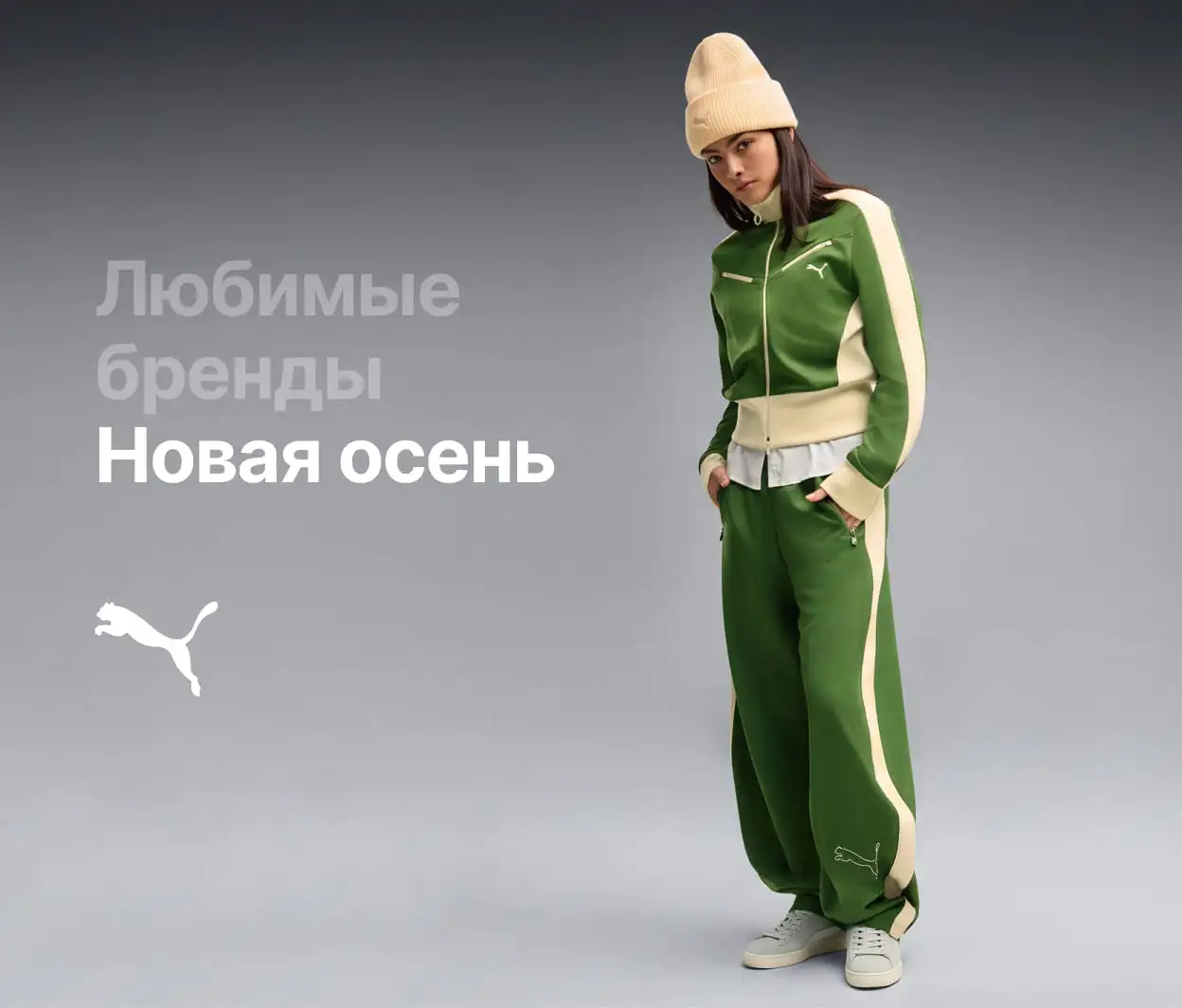 Любимые бренды. Новая осень.
