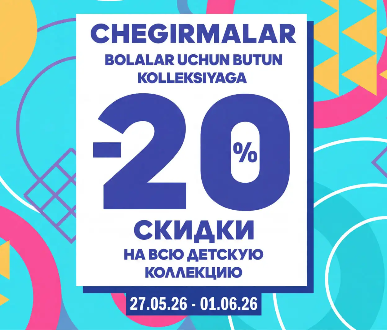 -20% на детскую коллекцию