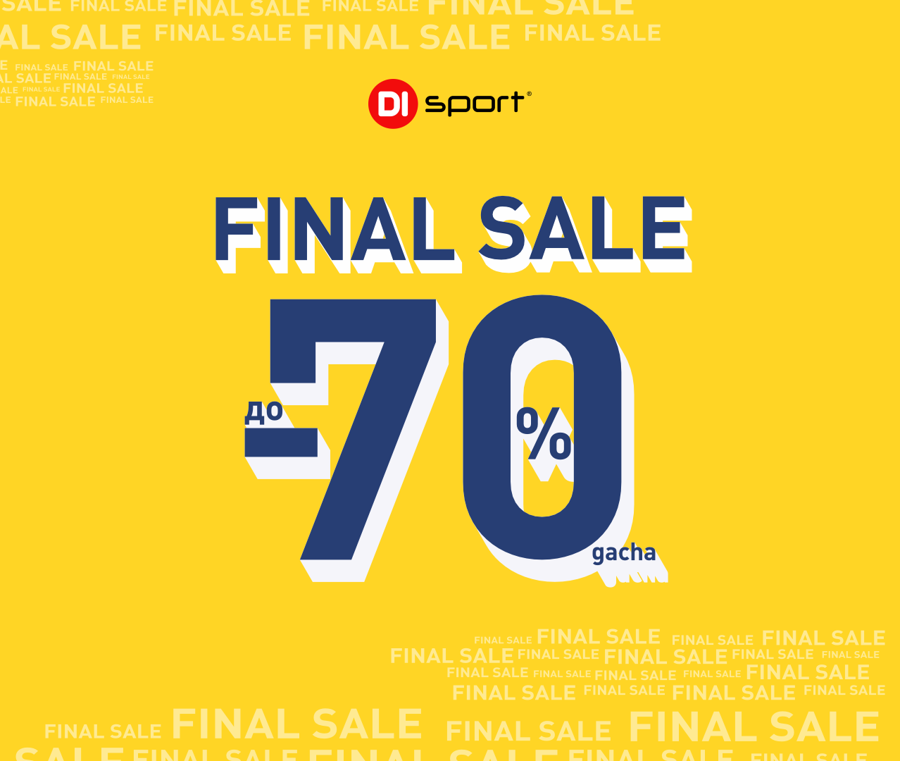 Финальная распродажа!