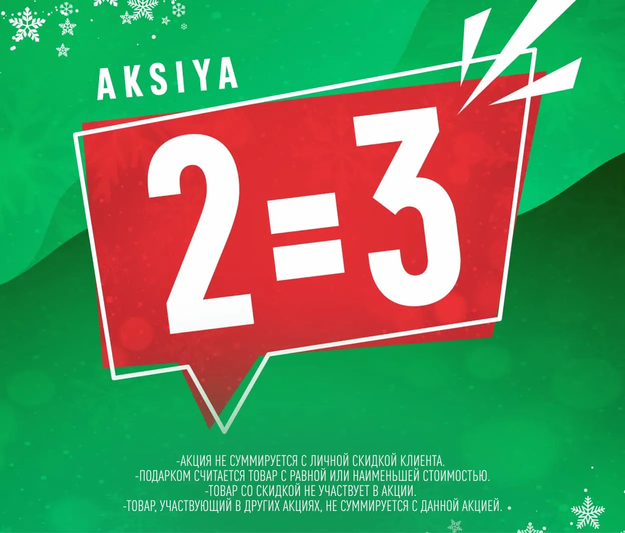 Aksiya 2=3!