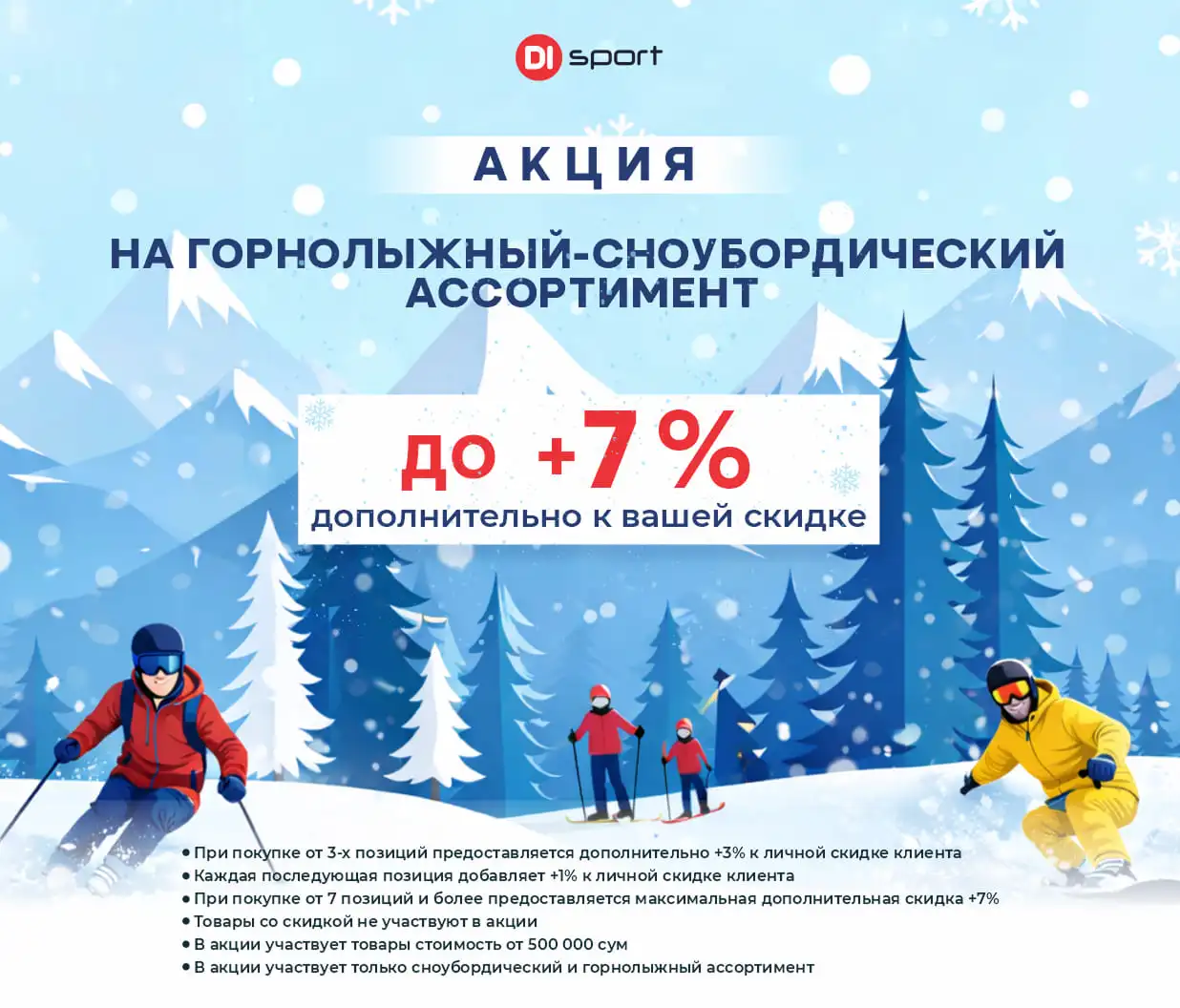 Акция на горнолыжную экипировку и снаряжение