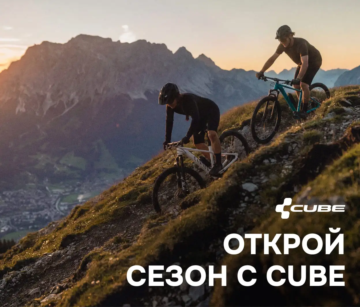 Открой сезон с CUBE