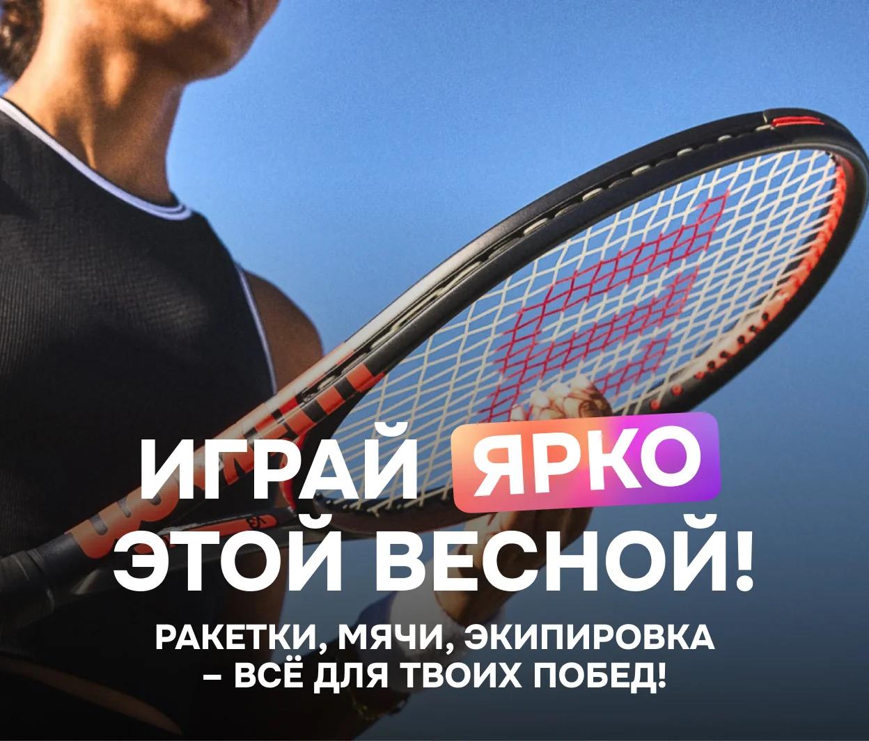 Играй ярко этой весной!