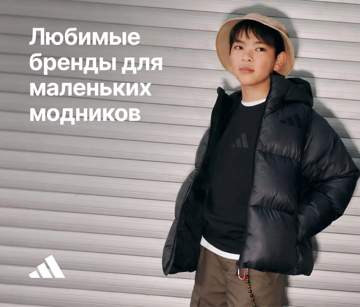 Любимый бренд adidas